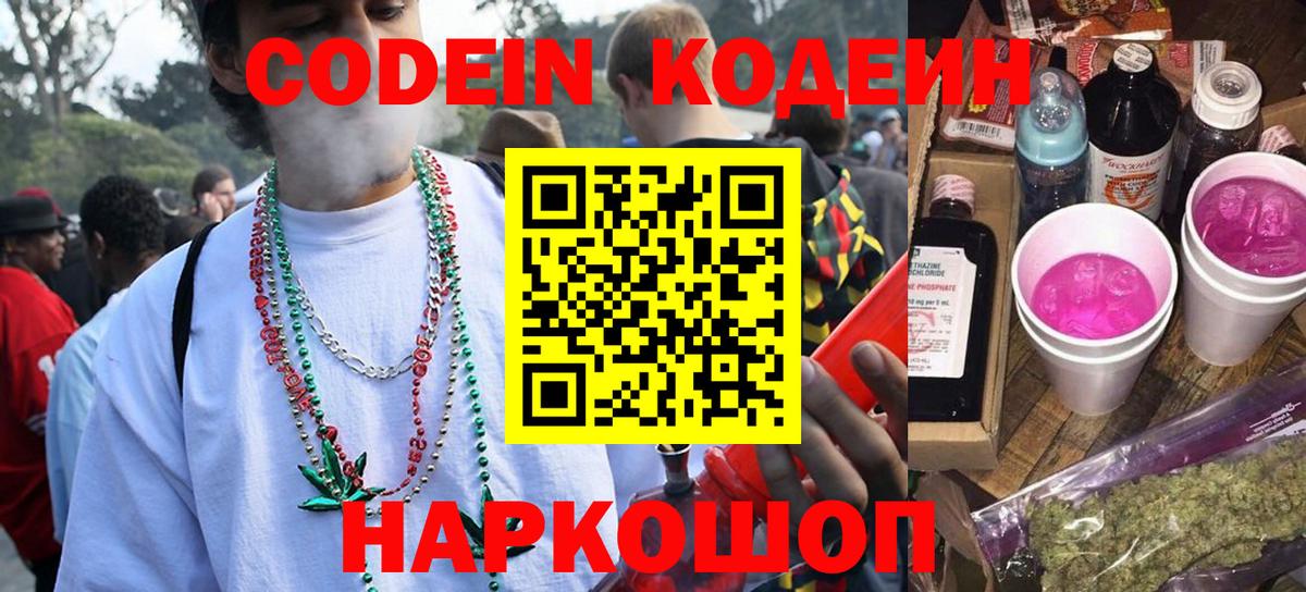Холмск  Кодеин Purple Drank  Вход с VPN  Кодеин напиток Lean (лин) 
